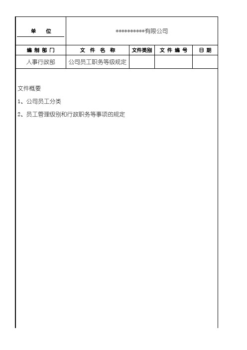 公司员工职工工人职务等级规定