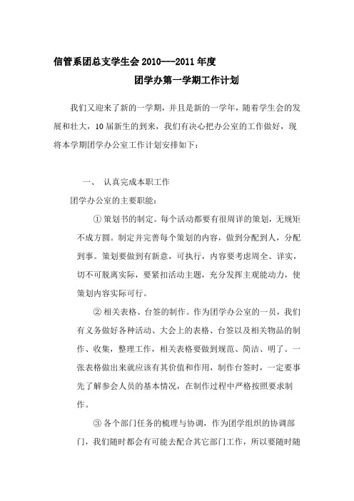 信管系团总支学生会2010---2011年度团学办公室工作总结和计划