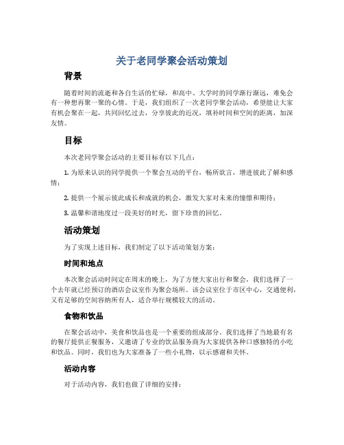 关于老同学聚会活动策划