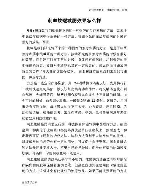 刺血拔罐减肥效果怎么样