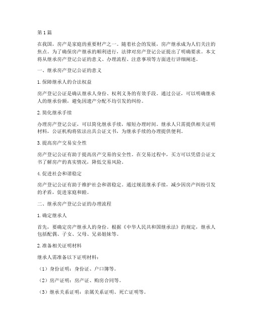 继承房产登记公证(3篇)