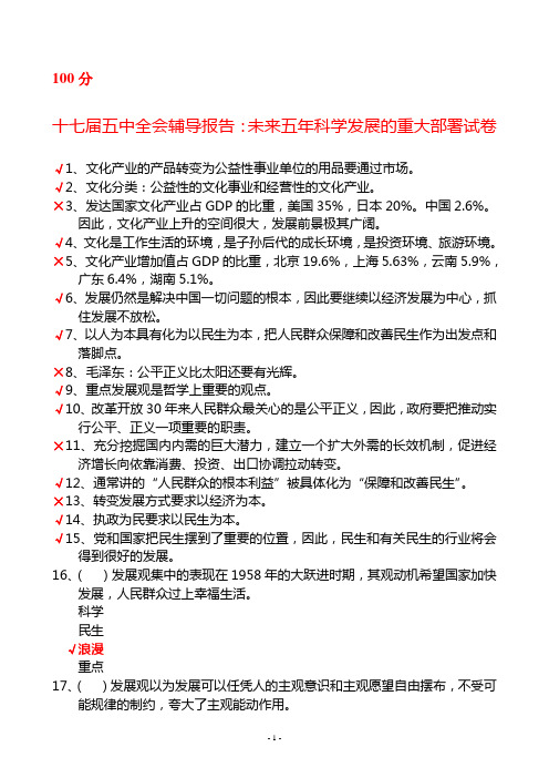 山东干部在线学习网答案---十七届五中全会辅导报告：未来五年科学发展的重大部署-100分