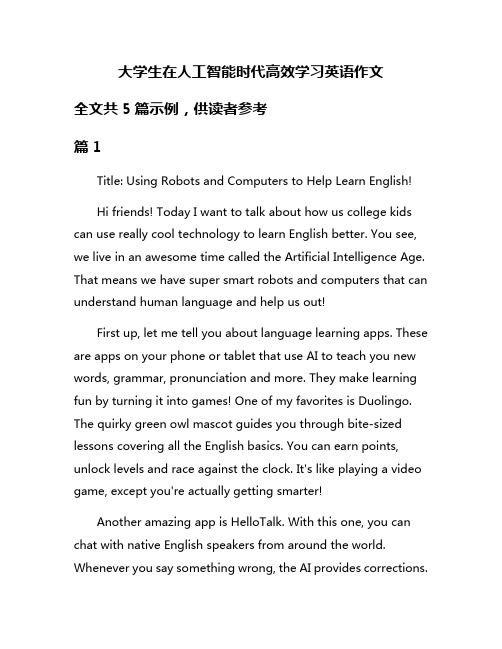 大学生在人工智能时代高效学习英语作文