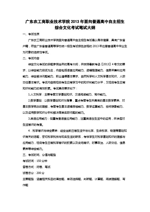 单招必备_广东农工商职业技术学院2013年面向普通高中自主招生综合文化考试笔试大纲