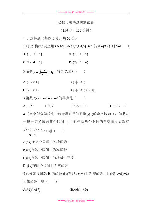 【名师点拨】高中数学人教A版必修1模块过关测试卷(含答案)