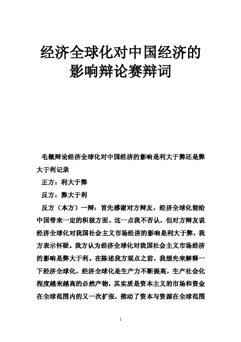 经济全球化对中国经济的影响辩论赛辩词