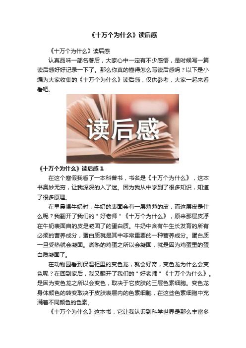 《十万个为什么》读后感