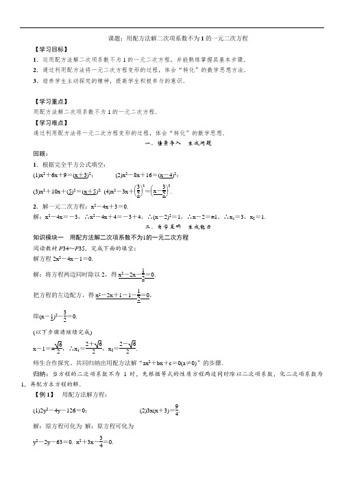 湘教版九上数学：用配方法解二次项系数不为1的一元二次方程教案