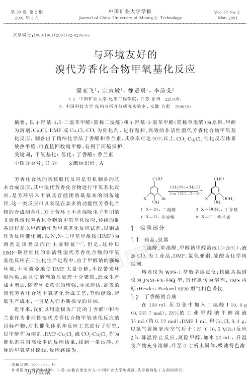 与环境友好的溴代芳香化合物甲氧基化反应