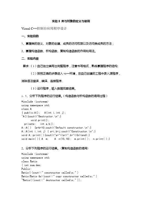 C++ 实验5 类与对象的定义与使用