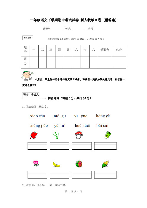 一年级语文下学期期中考试试卷 新人教版B卷 (附答案)