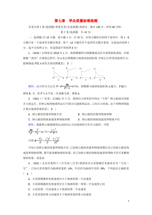 新教材高中物理第七章万有引力与宇宙航行质量标准检测含解析新人教版必修第二册