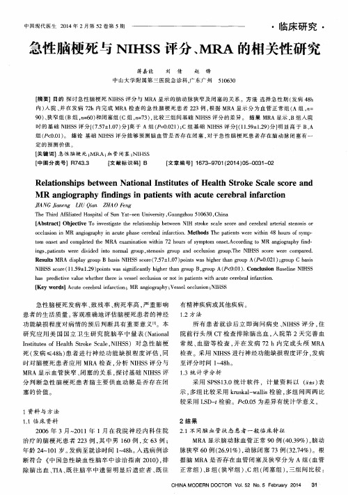 急性脑梗死与NIHSS评分、MRA的相关性研究