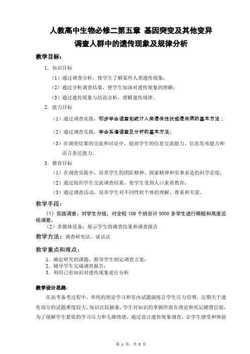 备课素材：调查人群中的遗传现象及规律分析 方案设计  高一下学期生物人教版必修2