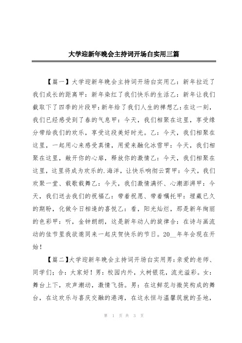 大学迎新年晚会主持词开场白实用三篇