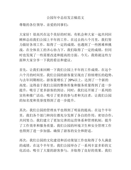 公园年中总结发言稿范文