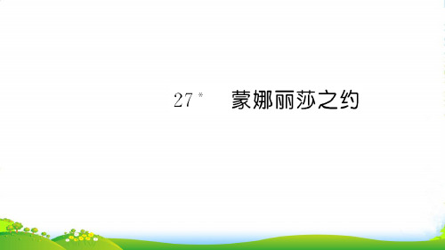 新人教版六年级语文上册第八单元27蒙娜丽莎之约习题课件