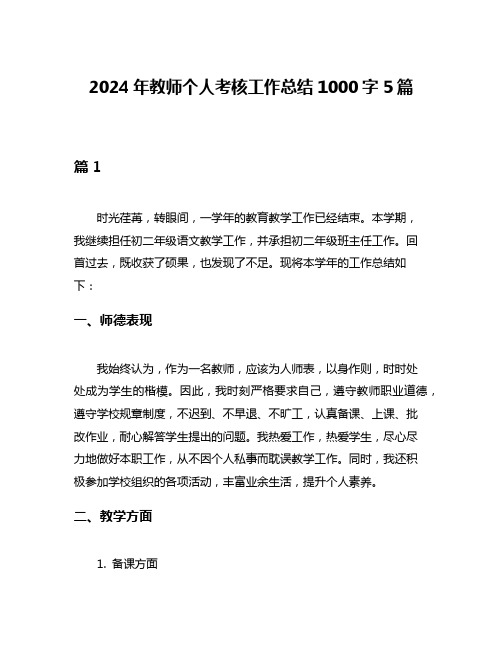 2024年教师个人考核工作总结1000字5篇