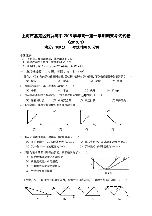 上海市嘉定区封浜高中2018学年高一第一学期期末考试试卷