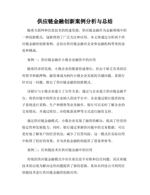 供应链金融创新案例分析与总结