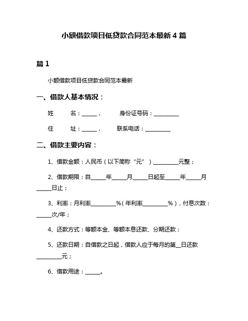 小额借款项目低贷款合同范本最新4篇