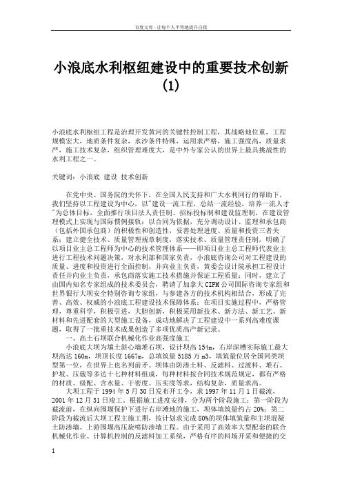 小浪底水利枢纽建设中的重要技术创新解读