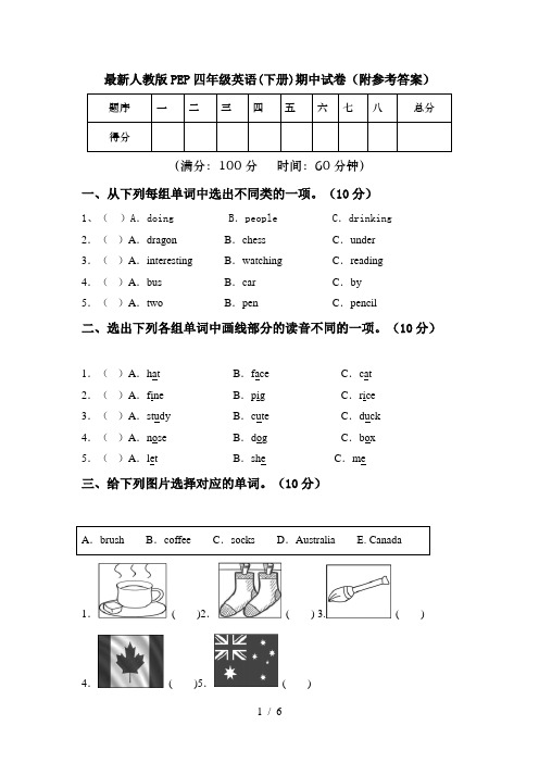 最新人教版PEP四年级英语(下册)期中试卷(附参考答案)