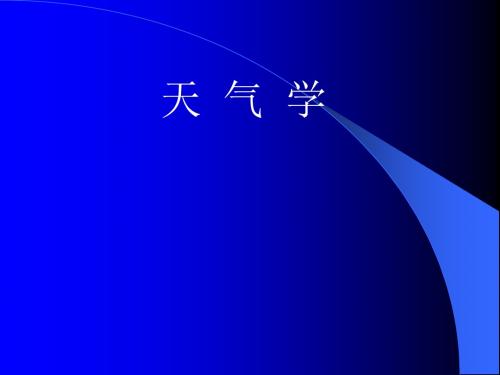 天气学原理和方法  第一章 大气运动的基本特征