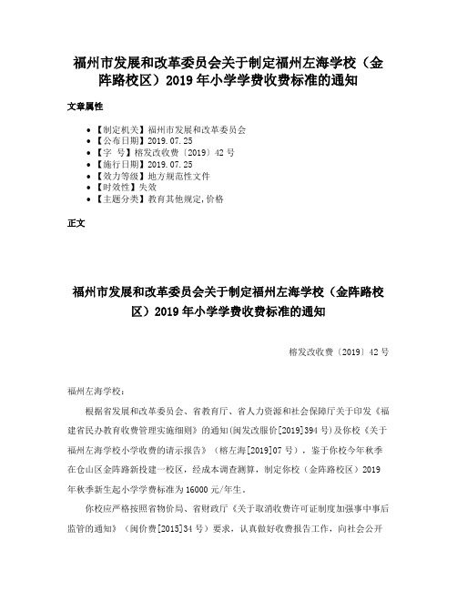 福州市发展和改革委员会关于制定福州左海学校（金阵路校区）2019年小学学费收费标准的通知