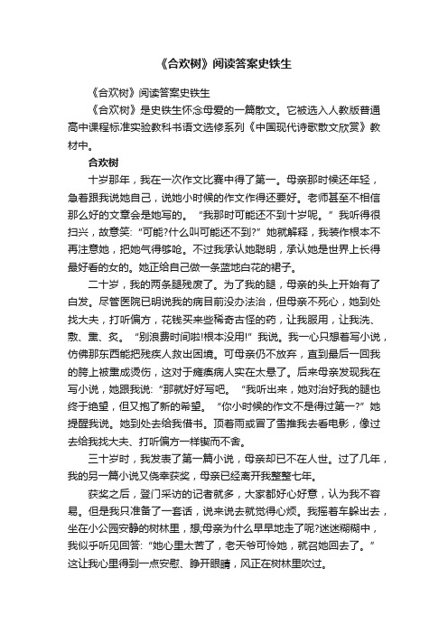 《合欢树》阅读答案史铁生