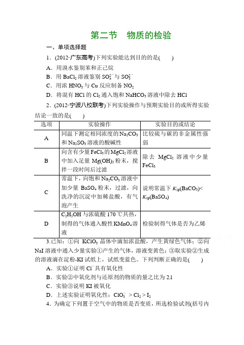 高考化学一轮总复习《物质的检验》课时作业及答案