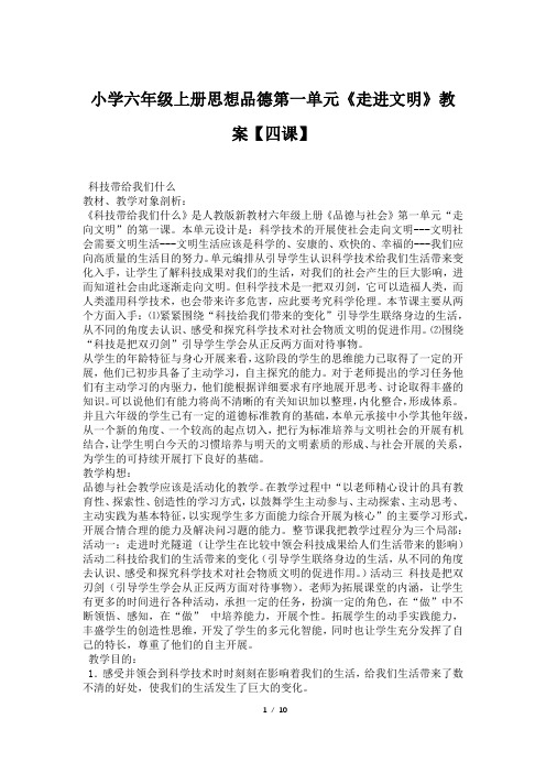 小学六年级上册思想品德第一单元《走进文明》教案【四课】