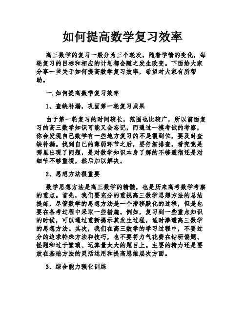 如何提高数学复习效率