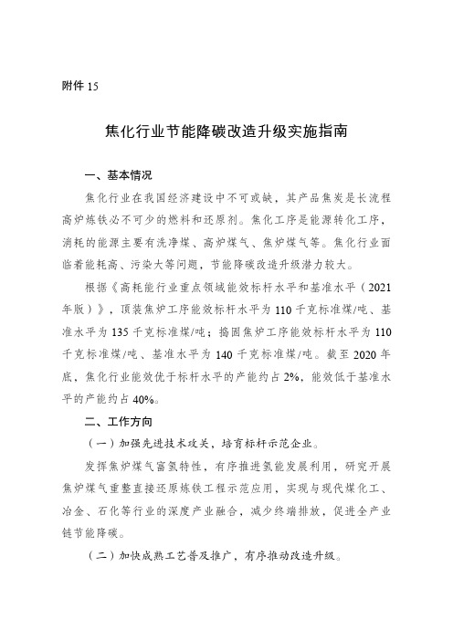 《焦化行业高耗能行业重点领域节能降碳改造升级实施指南(2022年版)》