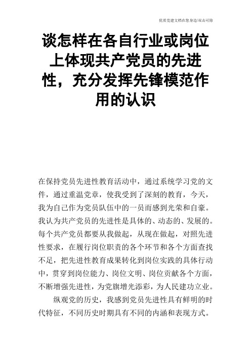 谈怎样在各自行业或岗位上体现共产党员的先进性,充分发挥先锋模范作用的认识