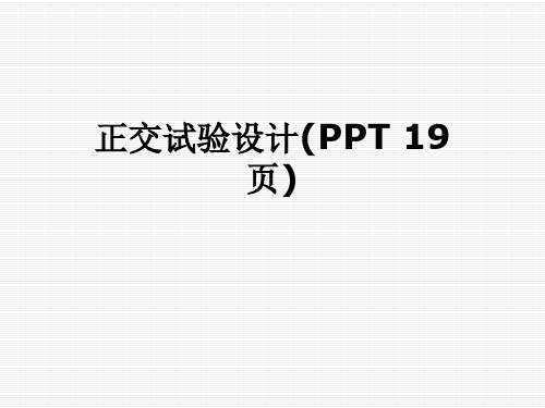 正交试验设计(PPT 19页)