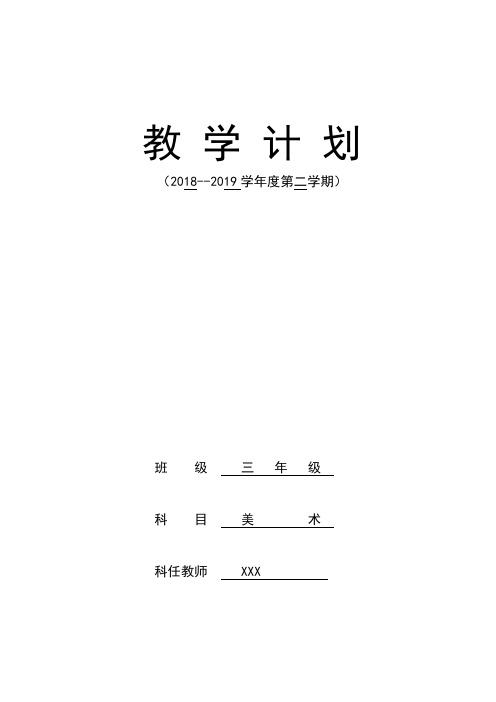 三年级下册美术教学计划教学进度安排表