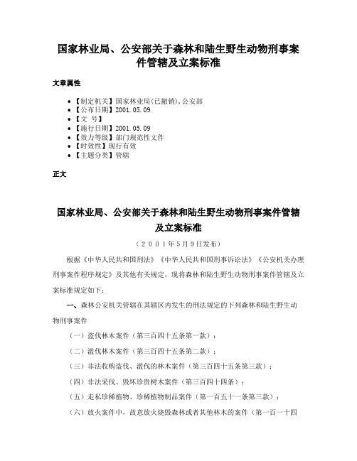 国家林业局、公安部关于森林和陆生野生动物刑事案件管辖及立案标准