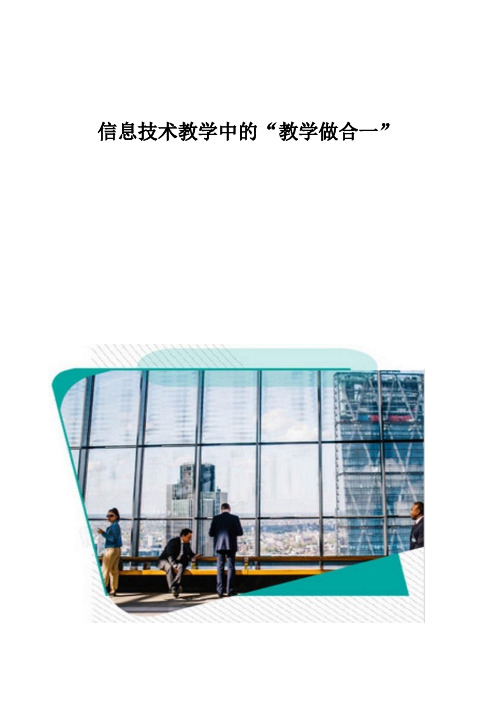 信息技术教学中的教学做合一