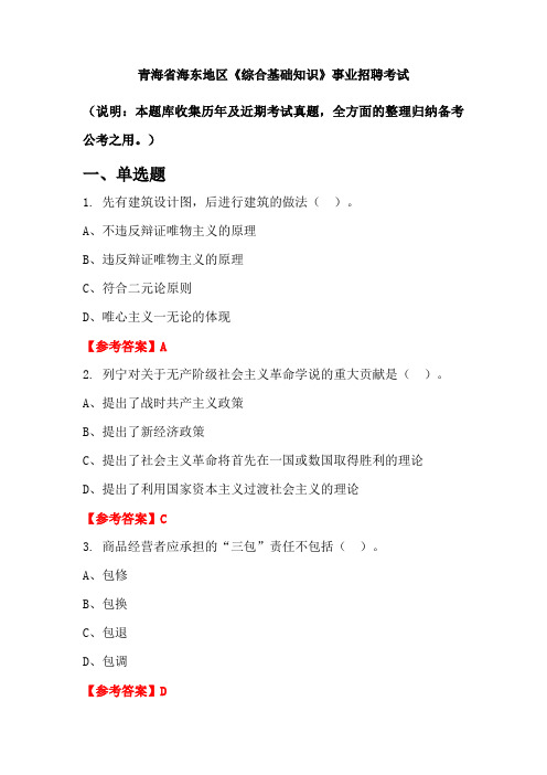 青海省海东地区《综合基础知识》事业单位招聘考试国考真题