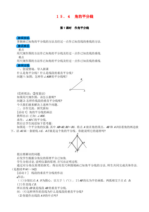 八年级数学上册15.4角的平分线教案沪科版(2021-2022学年)