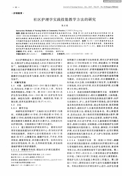 社区护理学实践技能教学方法的研究