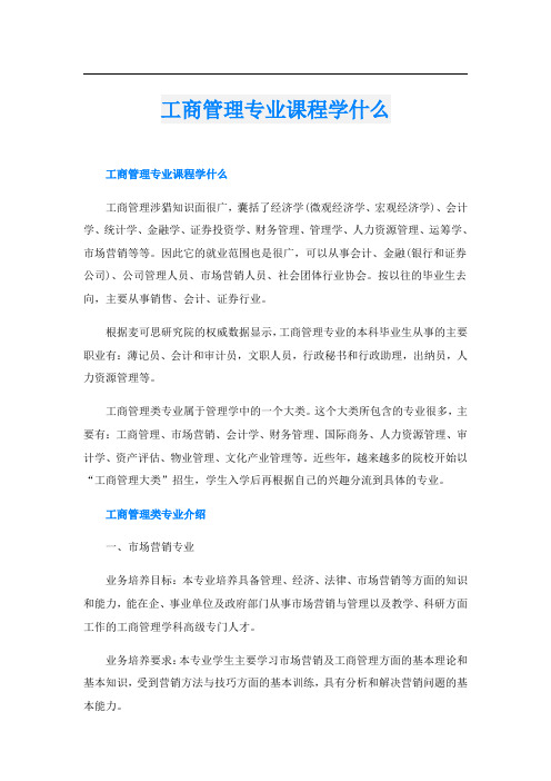 工商管理专业课程学什么