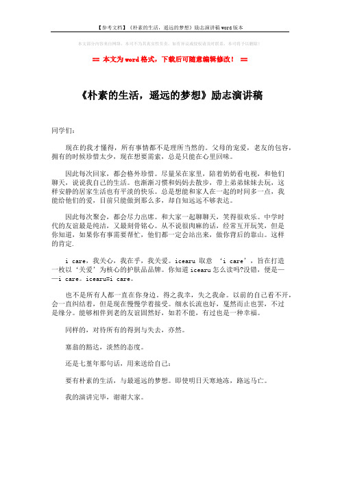 【参考文档】《朴素的生活,遥远的梦想》励志演讲稿word版本 (1页)