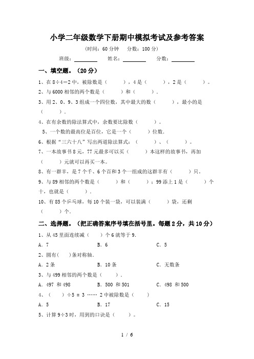 小学二年级数学下册期中模拟考试及参考答案