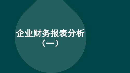 自考江苏11985企业财务报表分析(一)精讲全教材知识点汇总课件