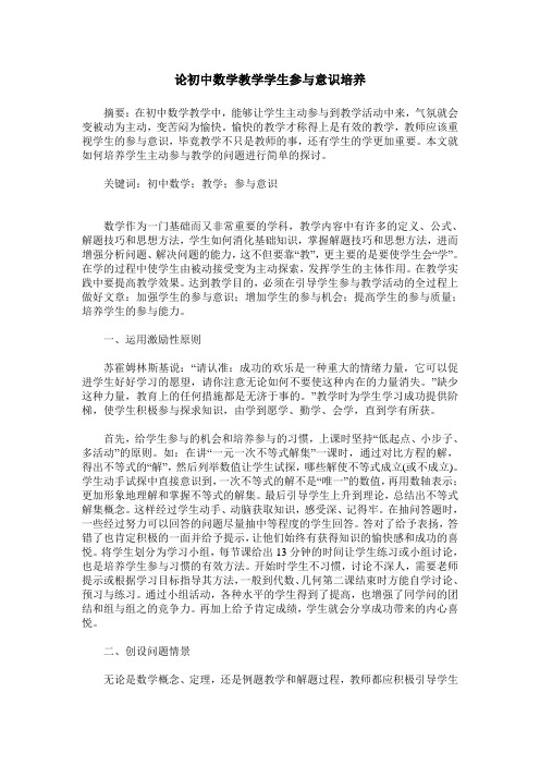 论初中数学教学学生参与意识培养