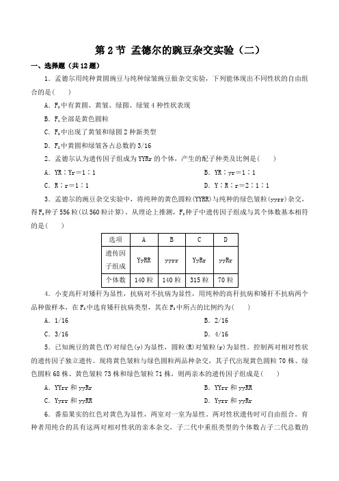 【新】春季高一人教版生物必修2《孟德尔的豌豆杂交实验(二)》测试题  含答案