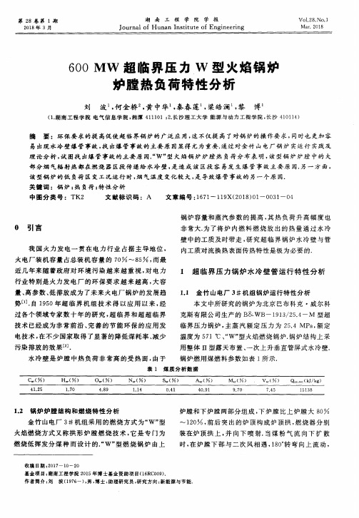 600 MW超临界压力W型火焰锅炉炉膛热负荷特性分析