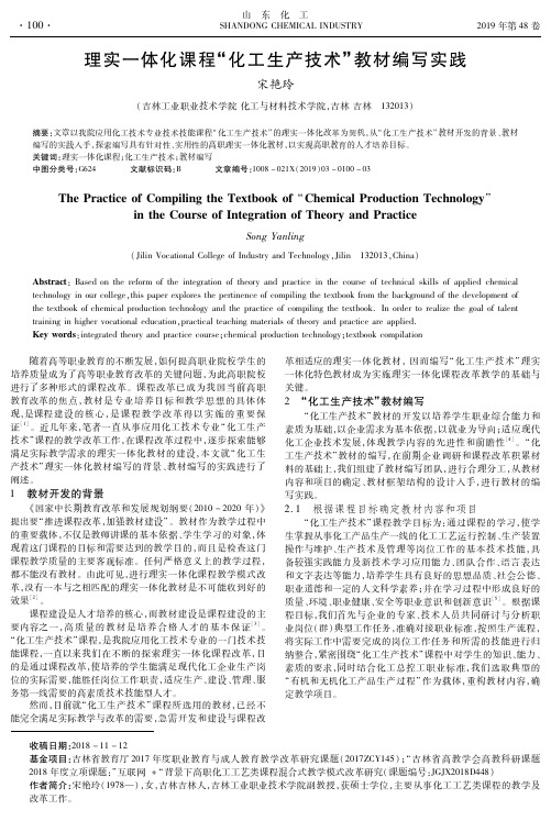 理实一体化课程“化工生产技术”教材编写实践